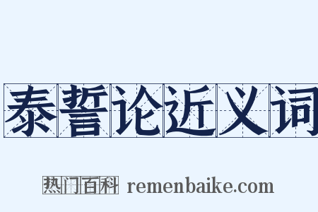 泰誓论近义词是什么意思的图片